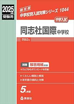同志社国際中学校 ２０２５年度受験用/英俊社（単行本） 英俊社 2025年度受験用 同志社国際中学校 - メルカリ